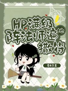 hp东方来了个笑面蛇txt hp东方来了个笑面蛇txt