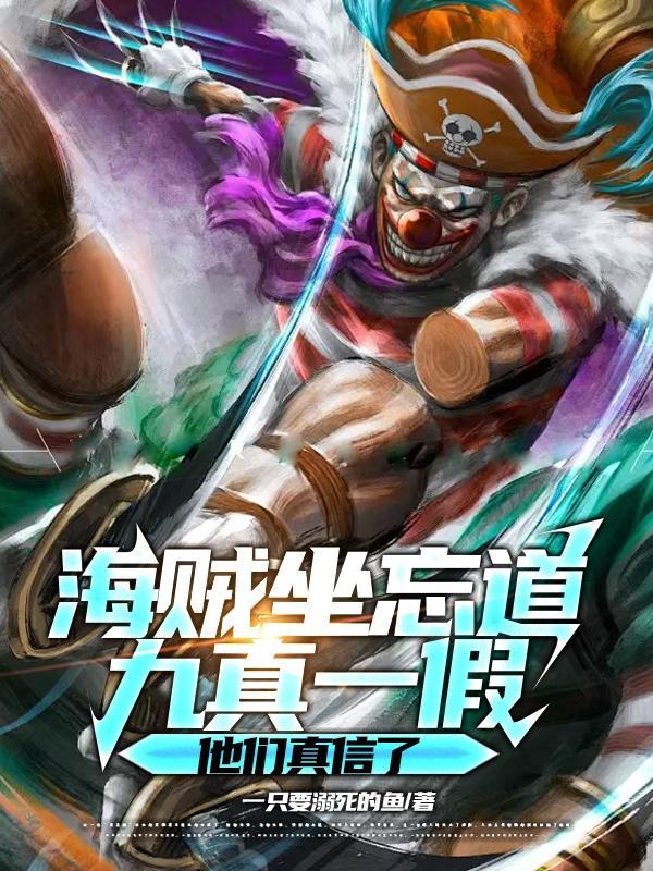 九真一假他们真信了最新 九真一假他们真信了最新