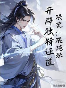 洪荒混沌珠开辟独特证道 洪荒混沌珠开辟独特证道