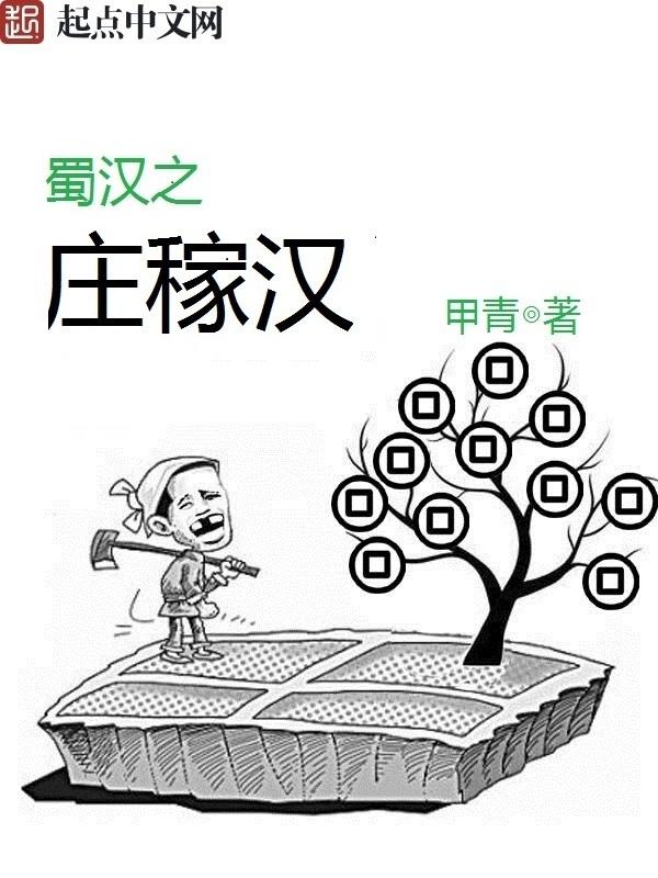 蜀汉之庄稼汉 笔趣阁 蜀汉之庄稼汉 笔趣阁
