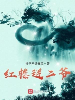 红楼琏二爷桃李不谙春风txt 红楼琏二爷桃李不谙春风txt