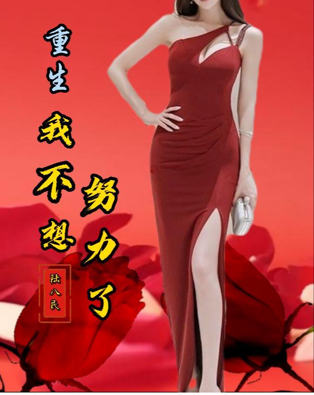 重生我不想努力了笔趣阁 重生我不想努力了笔趣阁