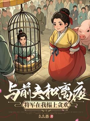 我嫁将军你悔什么298 我嫁将军你悔什么298