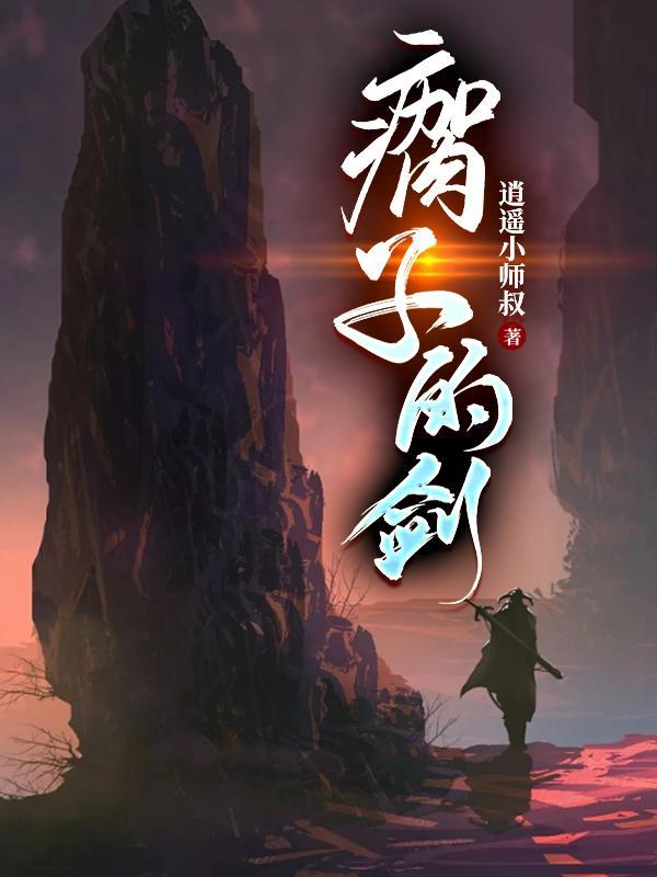 瘸子的剑实力等级 瘸子的剑实力等级