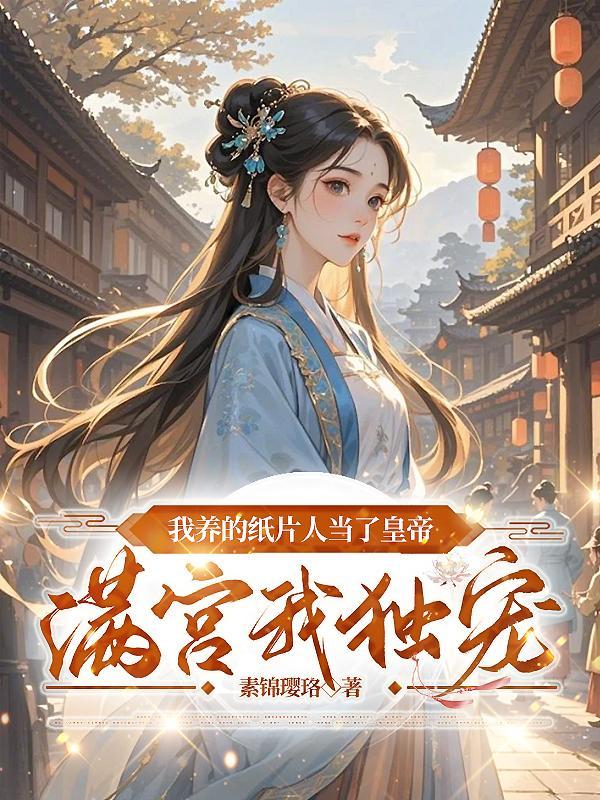 3、我养的纸片人成了巨星 九爷很攻 3、我养的纸片人成了巨星 九爷很攻