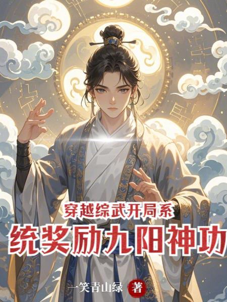 主角穿越到综武侠世界 主角穿越到综武侠世界