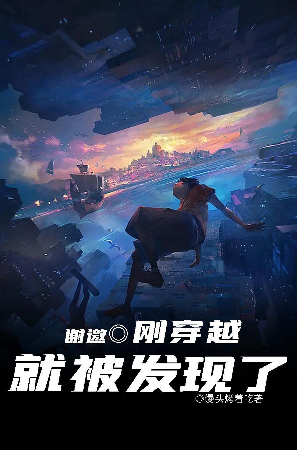 刚穿越就被发现了作者馒头烤着吃科幻 刚穿越就被发现了作者馒头烤着吃科幻