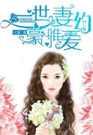 豪门第一宠妻 豪门第一宠妻