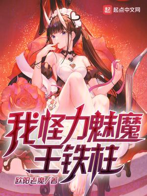 我怪力魅魔王铁柱免费阅读 我怪力魅魔王铁柱免费阅读