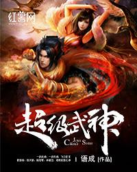 超级武神系统 鼎定九天 超级武神系统 鼎定九天