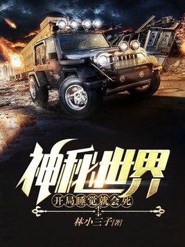 神秘世界开局睡觉就会死1774 神秘世界开局睡觉就会死1774