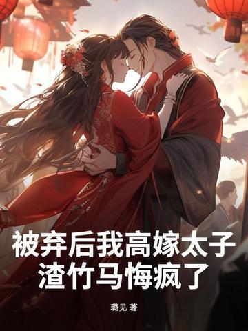 被休弃后我嫁给了渣夫他哥 被休弃后我嫁给了渣夫他哥