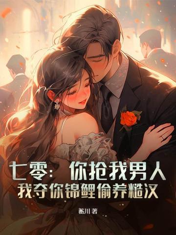 我夺你锦鲤偷养糙汉 第105章 我夺你锦鲤偷养糙汉 第105章