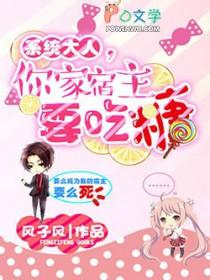 快穿系统宿主大人别崩了免费阅读 快穿系统宿主大人别崩了免费阅读