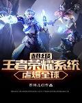 超级王者荣耀笔趣阁 超级王者荣耀笔趣阁