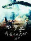 包含遮天斗罗位面的 包含遮天斗罗位面的