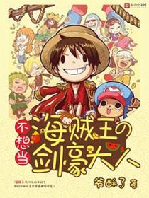 海贼王之我不想当大将 海贼王之我不想当大将