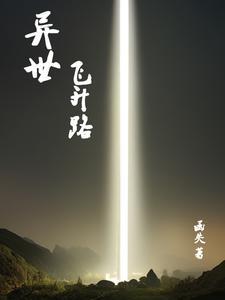 穿越异世升级路 穿越异世升级路