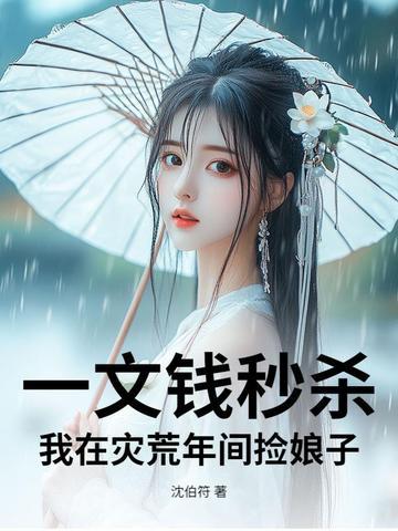 一文钱秒杀我在灾荒年间捡娘子 一文钱秒杀我在灾荒年间捡娘子
