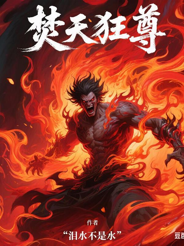 焚天战魂在哪里 焚天战魂在哪里