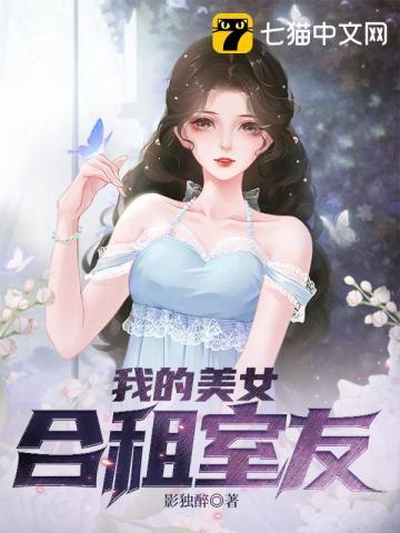我的美女合租室友韩国电影在线观看 我的美女合租室友韩国电影在线观看