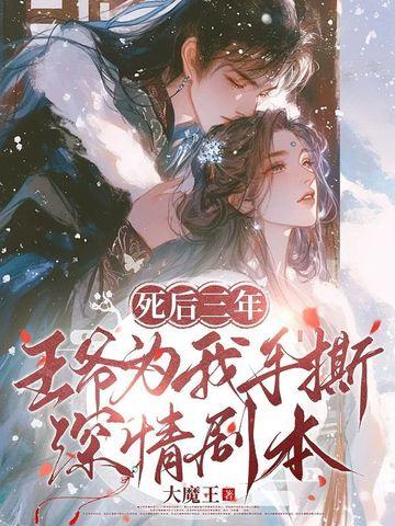 王妃死了四年 王妃死了四年