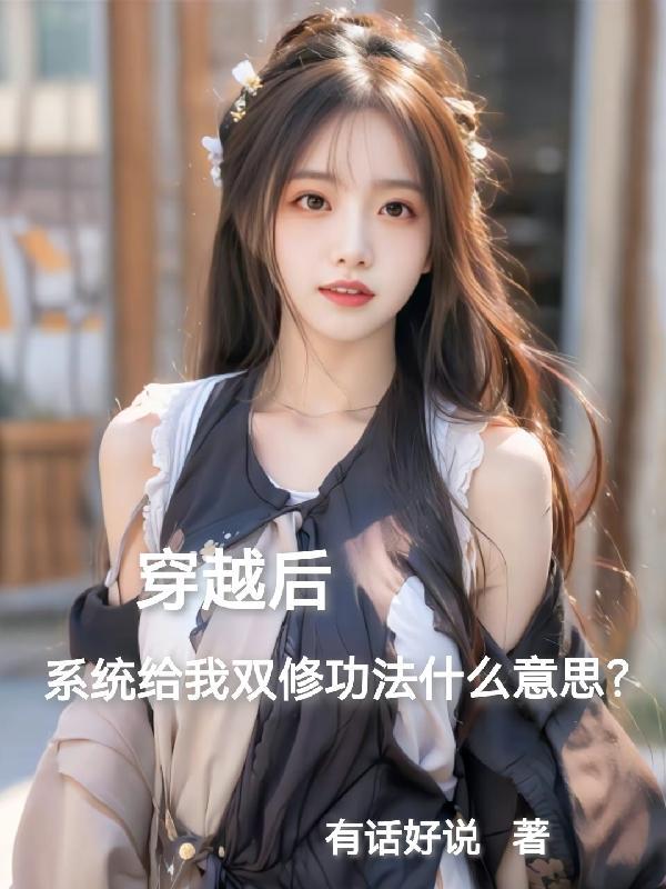 主角穿越获得双修功法 主角穿越获得双修功法