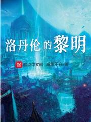 洛丹伦的黎明纳萨诺 洛丹伦的黎明纳萨诺