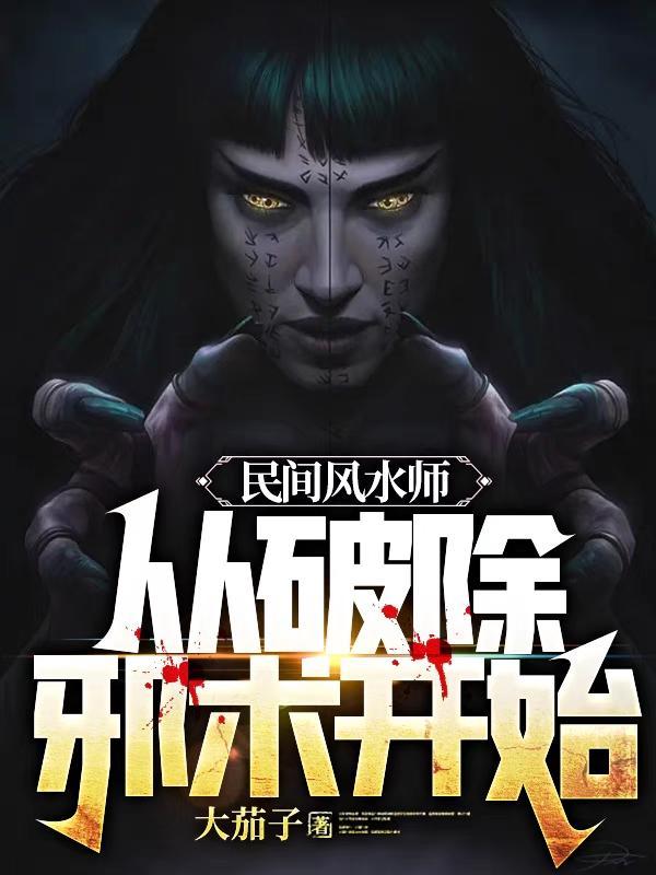 民间风水师从破除邪术开始全文免费阅读 民间风水师从破除邪术开始全文免费阅读