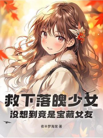 富少救落水女孩 富少救落水女孩