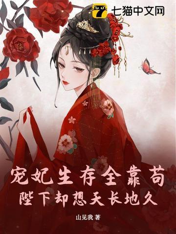贵妃娘娘的咸鱼人设又崩了军婚 贵妃娘娘的咸鱼人设又崩了军婚