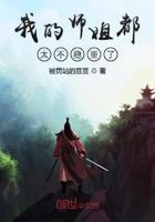 我的师姐都太不稳重了百度百科 我的师姐都太不稳重了百度百科