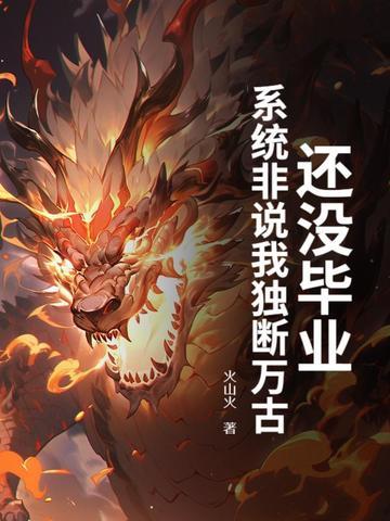 系统非说我独断万古? 火山火 系统非说我独断万古? 火山火