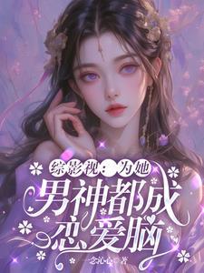 综影视为你而来绯 综影视为你而来绯
