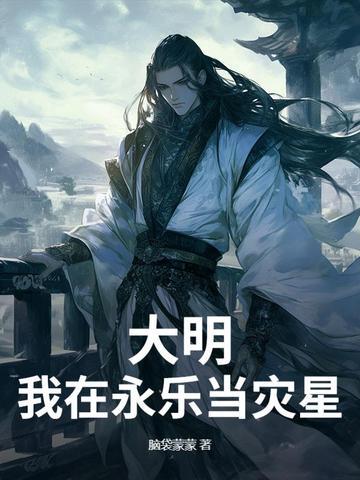 大明之我是永乐 大明之我是永乐