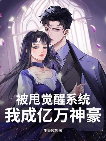被甩后继承亿万资产 被甩后继承亿万资产