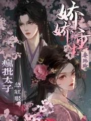 疯批太子急红眼免费阅读笔趣阁 疯批太子急红眼免费阅读笔趣阁