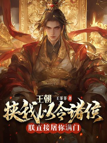 皇朝挟我以令诸侯朕直接屠你满门 皇朝挟我以令诸侯朕直接屠你满门