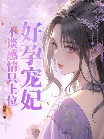 好孕宠妃上位记 好孕宠妃上位记