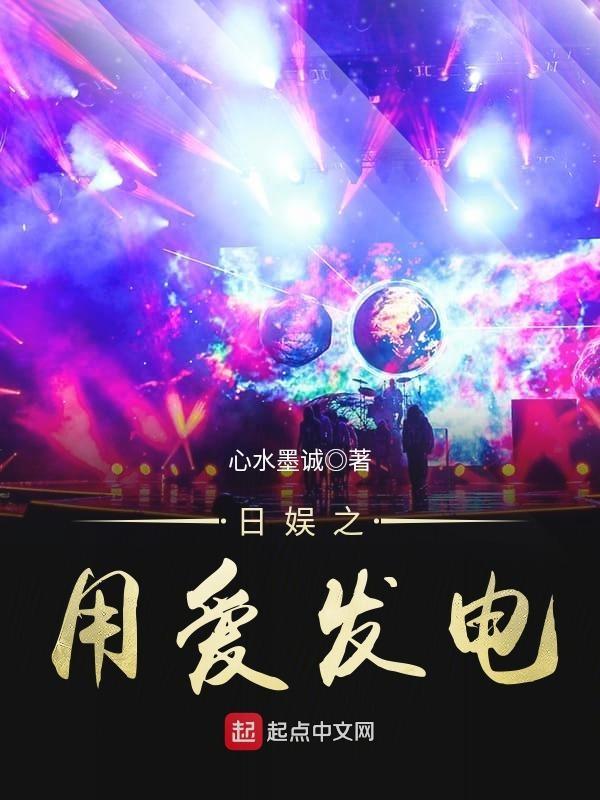 日娱之用爱发电怎么不更新了 日娱之用爱发电怎么不更新了