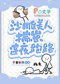 沙雕美人揣崽连夜跑路全文免费 沙雕美人揣崽连夜跑路全文免费