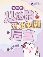 穿成华妃的 穿成华妃的