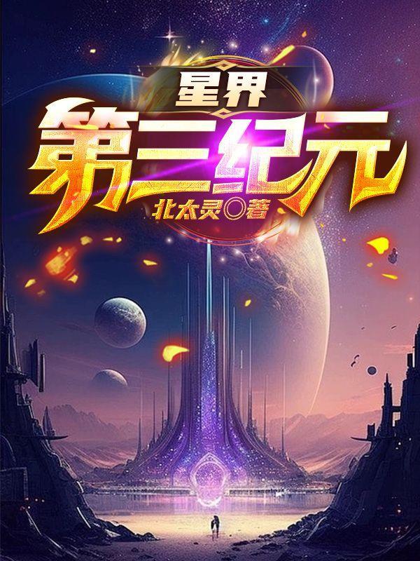 星界第三纪元简介 星界第三纪元简介