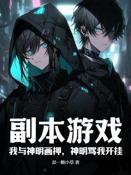 神明骂我开挂 神明骂我开挂