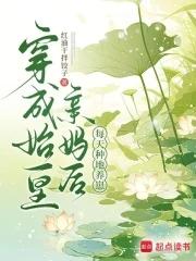 每天种地养崽 笔趣阁 每天种地养崽 笔趣阁