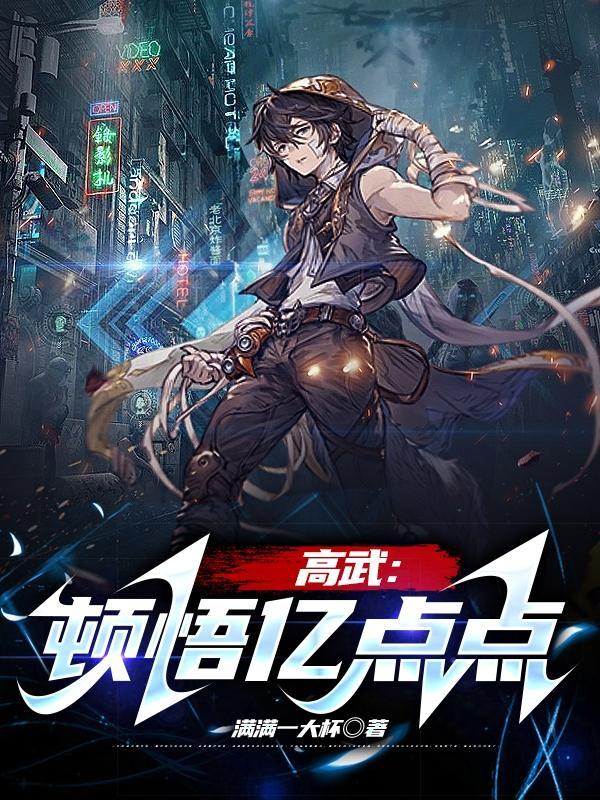 高武顿悟亿点点 笔趣阁 高武顿悟亿点点 笔趣阁