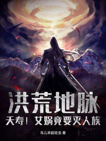 洪荒世界女娲的来历 洪荒世界女娲的来历