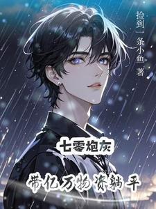 炮灰美人就该被疯批疼爱在线阅读 炮灰美人就该被疯批疼爱在线阅读