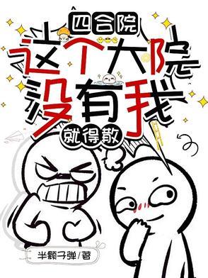 四合院开局被混蛋爹抛弃 四合院开局被混蛋爹抛弃