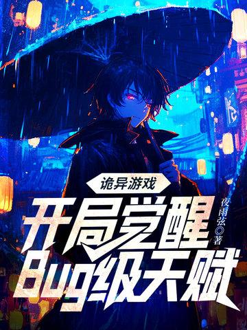 诡异游戏开局觉醒Bug级天赋 予作 诡异游戏开局觉醒Bug级天赋 予作